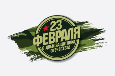 Tebrik kartı. Çeviri Rus yazıtlar: 23 Şubat th. Defender vatanın gün
