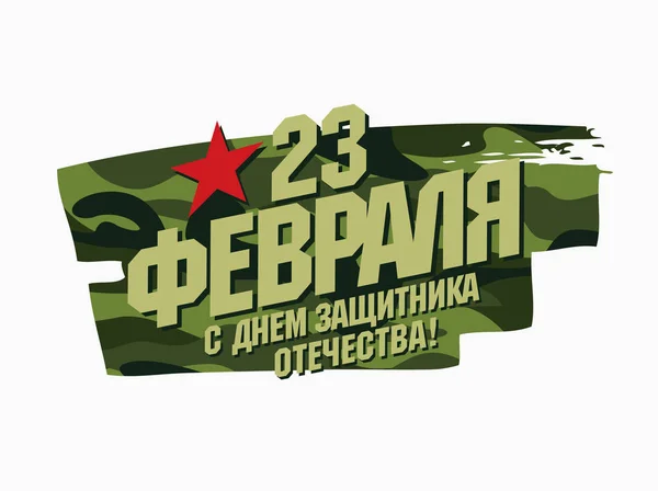 Вітальна Листівка Переклад Російська Написи Лютого День Захисника Вітчизни — стоковий вектор