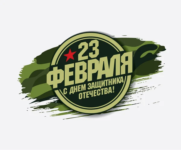 Вітальна Листівка Переклад Російська Написи Лютого День Захисника Вітчизни — стоковий вектор