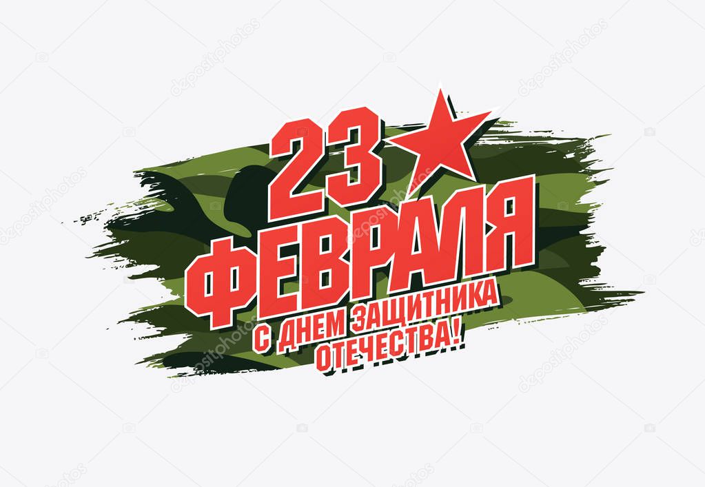 Greeting card. Translation Russian inscriptions: 23 th of February. The Day of Defender of the Fatherland