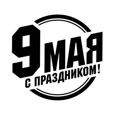 9 Mayıs yuvarlak rozet vektör illüstrasyon, Rus tatil, sscb anma kartı, siyah ve beyaz