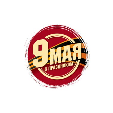 9 Mayıs yuvarlak rozet vektör illüstrasyon, Rus tatil, sscb anıt kartı