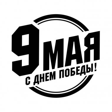9 Mayıs yuvarlak pul vektör illüstrasyon, Rus tatil, sscb anıt kartı