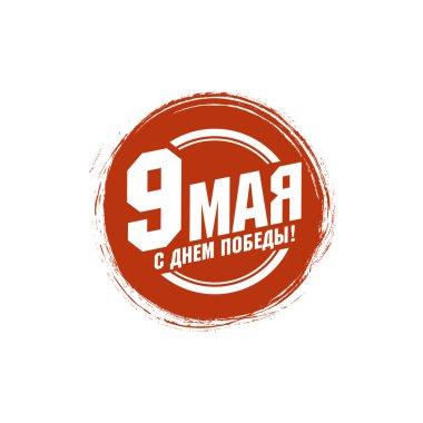 9 Mayıs yuvarlak pul vektör illüstrasyon, Rus tatil, sscb anıt kartı