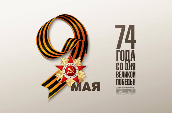 векторная иллюстрация 9 мая, праздник России, памятная открытка на 74 победы
 