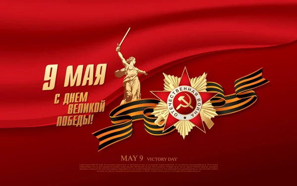 Vector Illustratie Van Mei Russische Feestdag Ussr Memorial Kaart — Stockvector