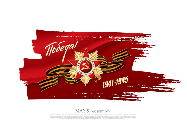 векторная иллюстрация 9 мая, русский праздник, памятная открытка 1941-1945 гг.
