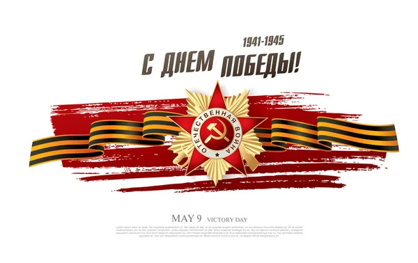 Illustration Vectorielle Mai Fête Russe Carte Commémorative Ussr Avec Étoile — Image vectorielle