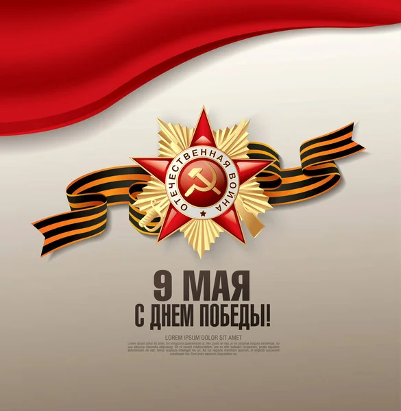 Maj Victory Day Banner Layout Design Översättning Ryska Inskriptioner Maj — Stock vektor