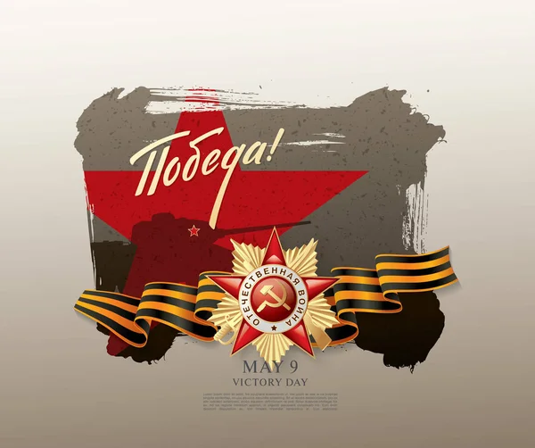Мая Дизайн Баннера Дня Победы Надписи Русском Языке Мая Днем — стоковый вектор