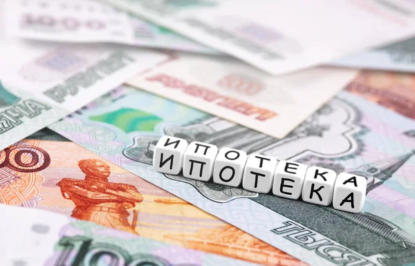 Финансовая концепция в блоках со словом "ипотека" (на русском языке) — стоковое фото