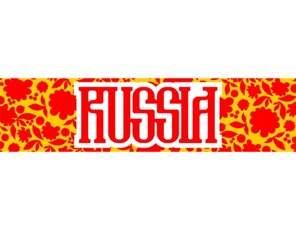 Russia Lettering Sign Russian Old Font Symbol Vector Illustratio — Stock Vector