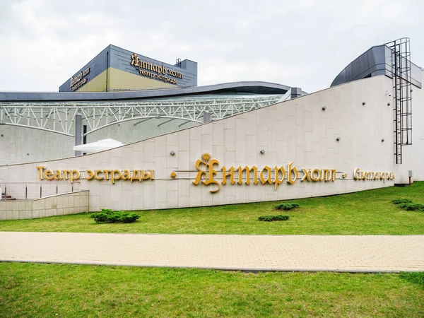 Svetlogorsk, Rusya - 21 Temmuz 2019. Yantar salonu, modern çok işlevli konser kompleksi 2015 yılında açıldı. Amber Salonu. — Stok fotoğraf