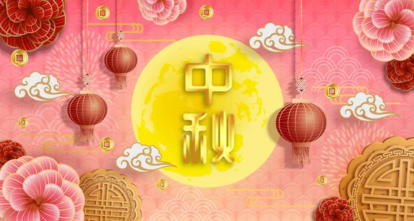 Chinese Mid Autumn Festival Background Chinese Character Zhong Qiu Moon — Stock Vector