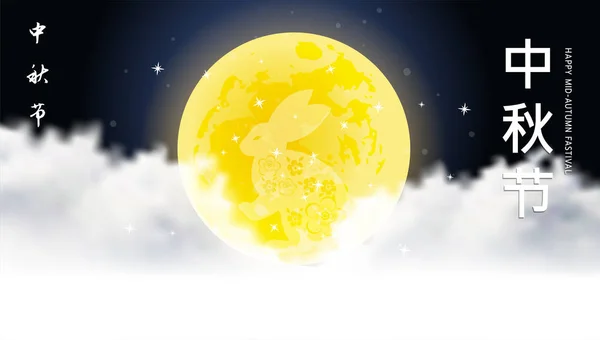 Çin orta sonbahar festivali arka plan. Çince karakter 