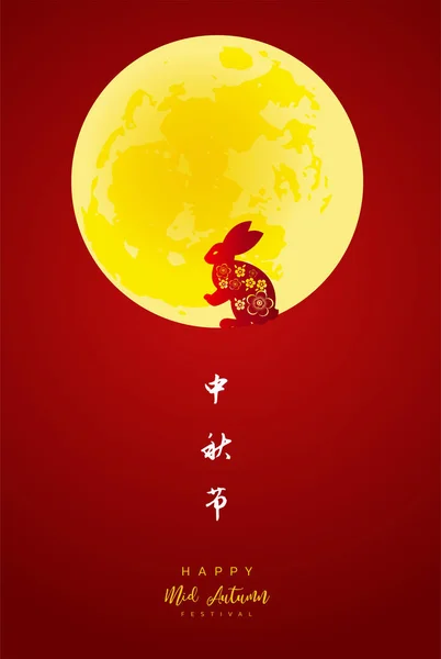 Çin orta sonbahar festivali arka plan. Çince karakter 