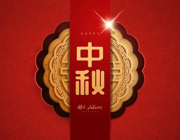 Chinesisches Mittherbstfest Hintergrund Die Chinesische Schrift Zhong Qiu Mit Mondkuchen — Stockvektor