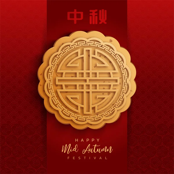 中国の中秋祭りの背景 ムーンケーキと漢字 チョン — ストックベクタ