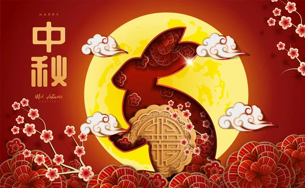 Chinesisches Herbstfest Hintergrund Das Chinesische Schriftzeichen Zhong Qiu Mit Mondkuchen — Stockvektor