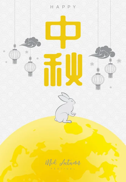 Chinesisches Herbstfest Hintergrund Das Chinesische Schriftzeichen Zhong Qiu Mit Mondkuchen — Stockvektor