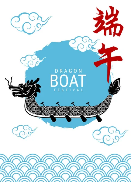 Chinesisches Drachenbootfest Chinesischer Text Bedeutet Drachenbootfest — Stockvektor