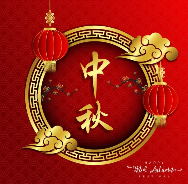 Chinesisches Herbstfest Hintergrund Das Chinesische Schriftzeichen Zhong Qiu Mit Mondkuchen — Stockvektor