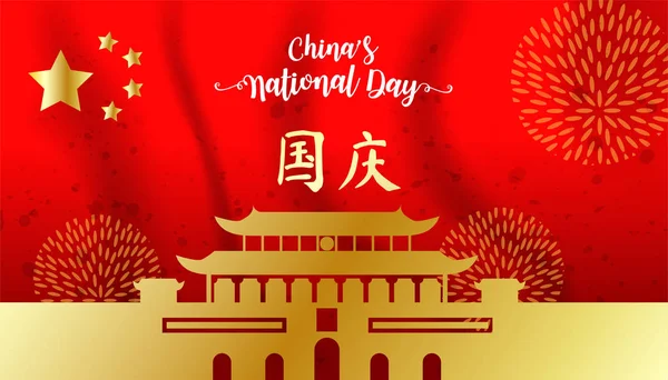 Día Nacional República Popular China Traducción Chino Día Nacional China — Archivo Imágenes Vectoriales