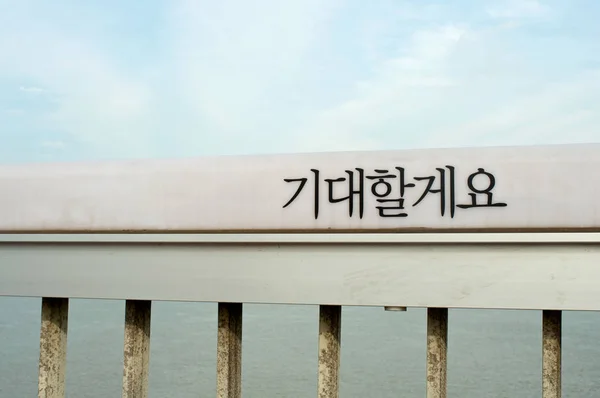 ソウルのマポ橋に「待ってるよ」" — ストック写真