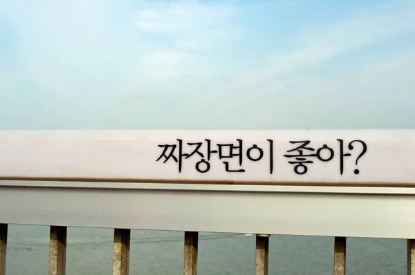 Ponte Mapo a Seoul con la parola "Ti piace Jjjajangmyeon ?" — Foto Stock