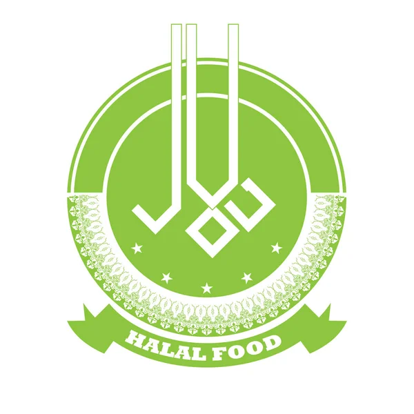 Diseño de símbolo de signo halal. Logotipo de certificado halal con cinta. Ilustración vectorial . — Vector de stock