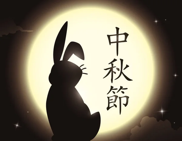 Плакат Силуэтом Кролика Смотрящий Полнолуние Звездную Ночь Середины Осеннего Фестиваля — стоковый вектор