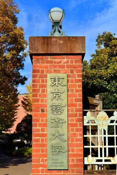 Tokyo Japan November 2017 Tokyo University Van Ingang Van Arts — Stockfoto