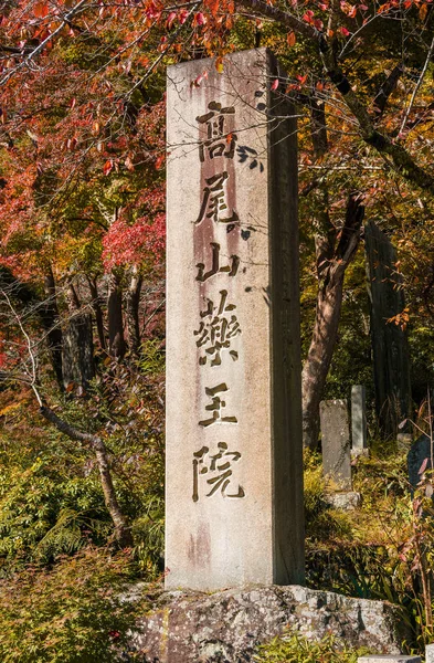 Tokio Japan November 2017 Steinstele Eingang Des Naturparks Mount Takao — Stockfoto