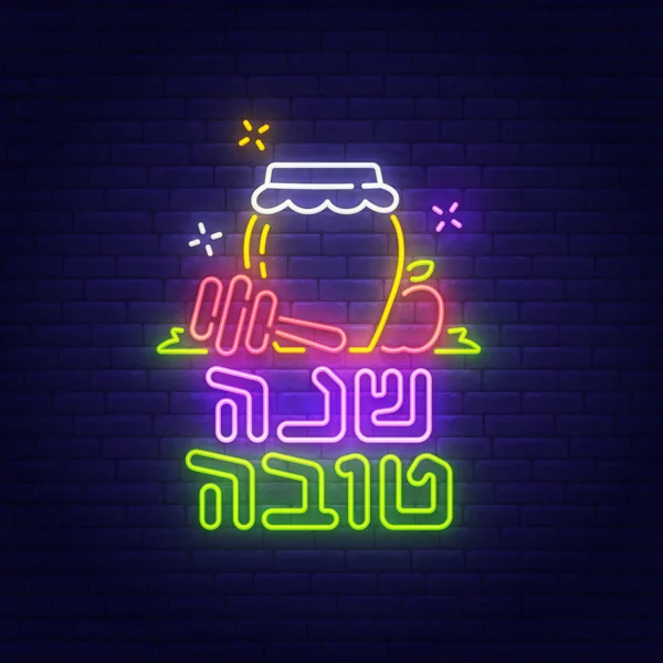 Rosh Hashanah sinal de néon, placa brilhante, banner de luz. Logotipo Shana Tova, emblema. Ilustração vetorial — Vetor de Stock