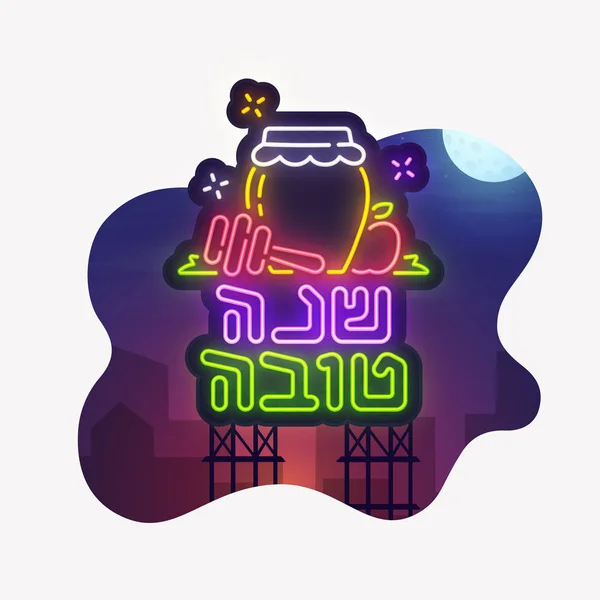 Adesivo cortado isolado. Cidade nocturna. Assina néon. Rosh Hashanah. Um cartaz brilhante. Shana Tova banner . — Vetor de Stock