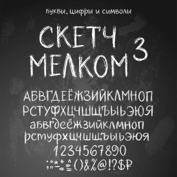 Sketchy russian alphabet — Stock Vector