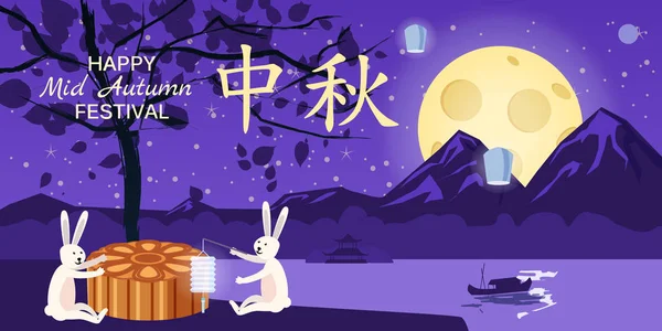 Sonbahar Festivali, moon kek Festivali, tavşan sevinirler ve moon pasta, mehtaplı gece, sonbahar ağaç, yaprak, gece, tatil yakınındaki oyun moon, manzara arka plan, Çin geleneği — Stok Vektör