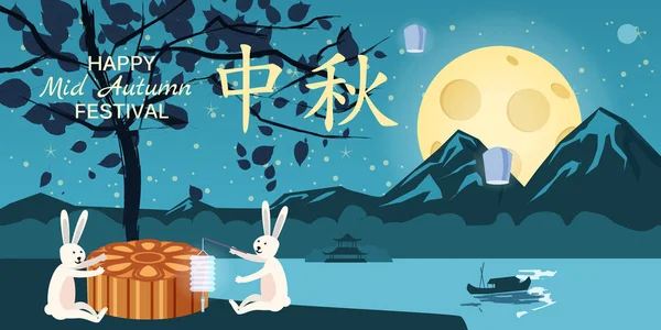 Sonbahar Festivali, moon kek Festivali, tavşan sevinirler ve moon pasta, mehtaplı gece, sonbahar ağaç, yaprak, gece, tatil yakınındaki oyun moon, manzara arka plan, Çin geleneği — Stok Vektör
