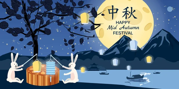 Chines Mid Autumn Festival ay çöreği festivali tavşanları gökyüzü fenerlerini fırlattı. Manzara dağları nehir ya da göl gecesi. Vektör illüstrasyonu izole edilmiş şablon pankartı — Stok Vektör