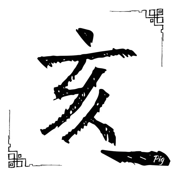 Feng Shui Bazı Hiyeroglif Çince Zodyak Işareti Koleksiyonu — Stok Vektör