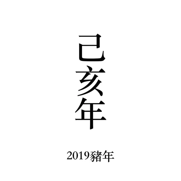 豚の年. — ストックベクタ