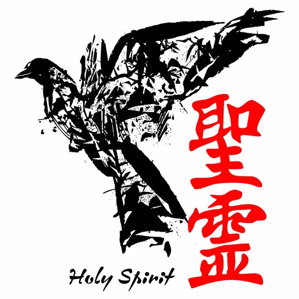 Kutsal Ruh Japonca Kanji Gospel — Stok Vektör