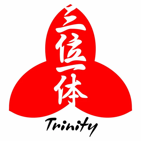 Trinity Dios Evangelio Japonés Kanji — Archivo Imágenes Vectoriales