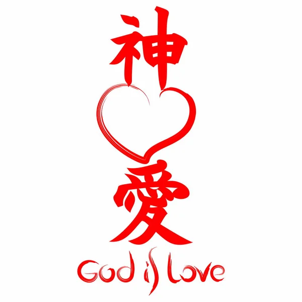 Tanrı Sevgidir Japonca Kanji Gospel — Stok Vektör