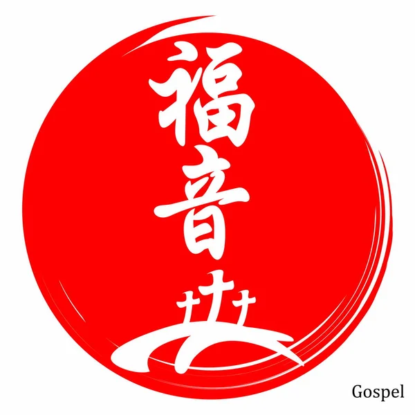 Evangelium Evangelium Auf Japanisch Kanji — Stockvektor