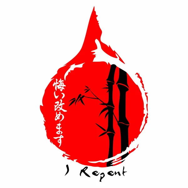 Arrepiento Evangelio Japonés Kanji — Vector de stock