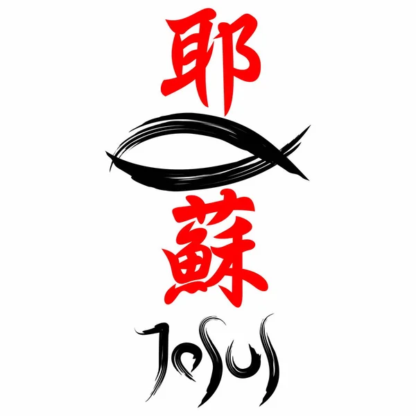 Jesús Pescado Evangelio Japonés Kanji — Vector de stock