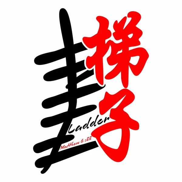 Escalera Evangelio Japonés Kanji — Vector de stock