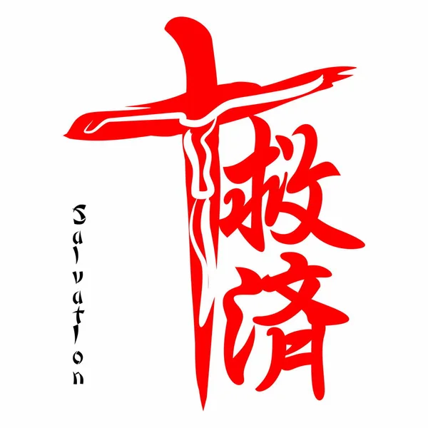 Kurtuluş Japonca Kanji Gospel — Stok Vektör