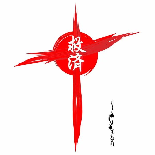 Spása Evangelium Japonské Kanji — Stockový vektor